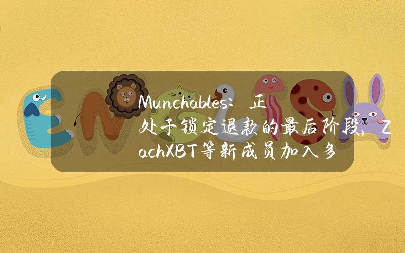 Munchables：正处于锁定退款的最后阶段，ZachXBT等新成员加入多签