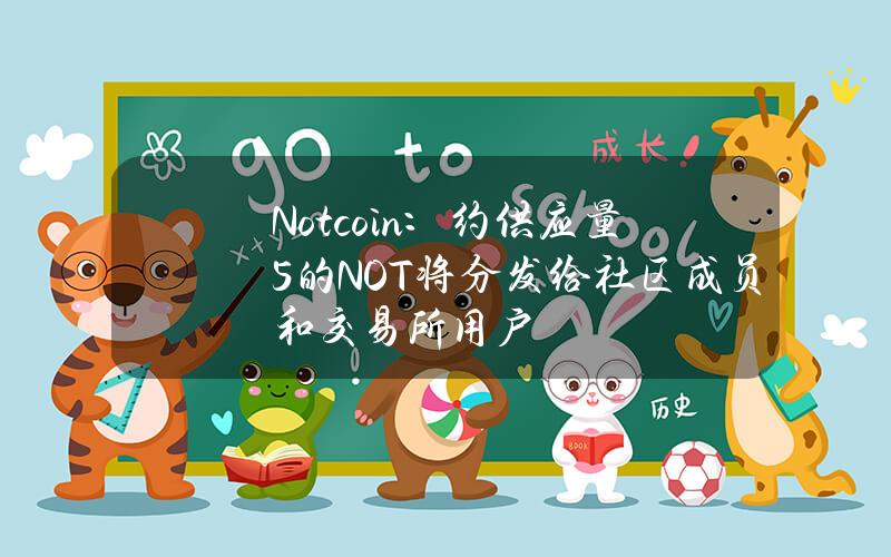 Notcoin：约供应量5%的NOT将分发给社区成员和交易所用户