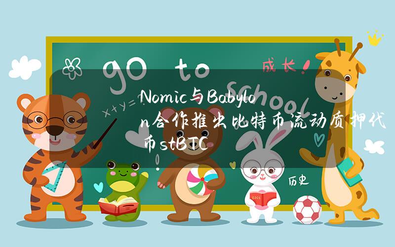 Nomic与Babylon合作推出比特币流动质押代币stBTC