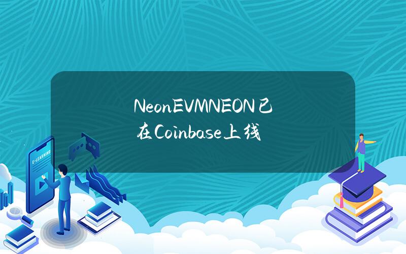 NeonEVM(NEON)已在Coinbase上线