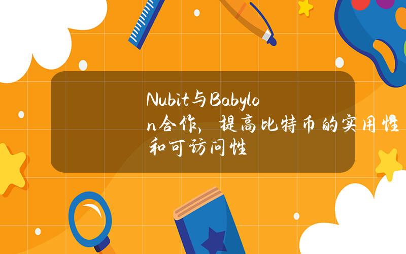 Nubit与Babylon合作，提高比特币的实用性和可访问性