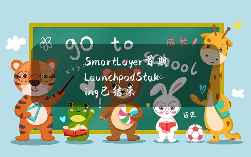 SmartLayer首期LaunchpadStaking已结束