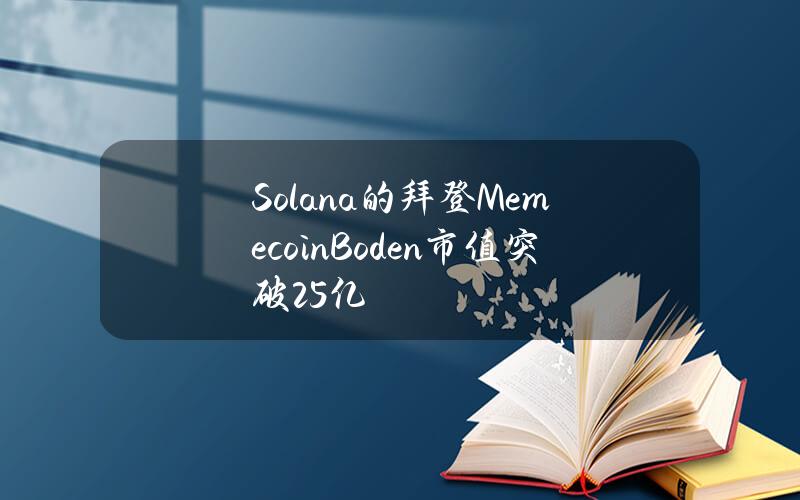 Solana的拜登MemecoinBoden市值突破2.5亿