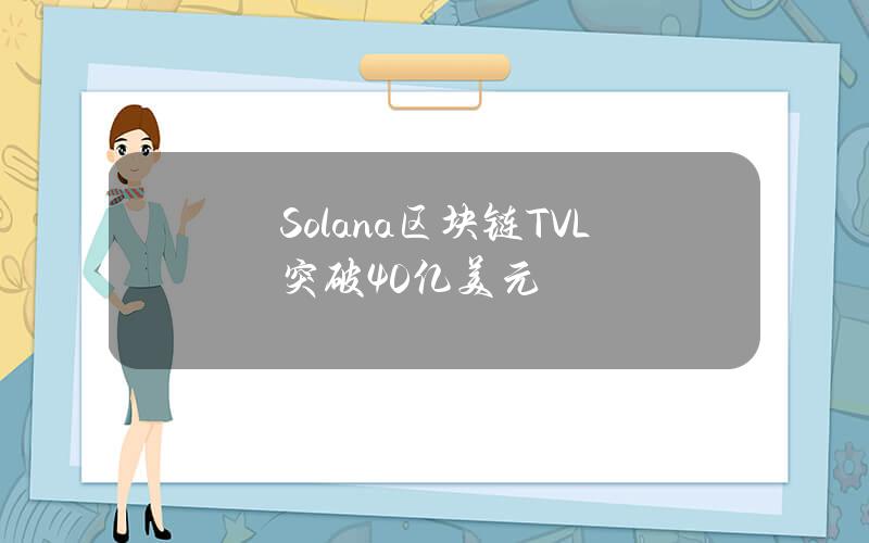 Solana区块链TVL突破40亿美元