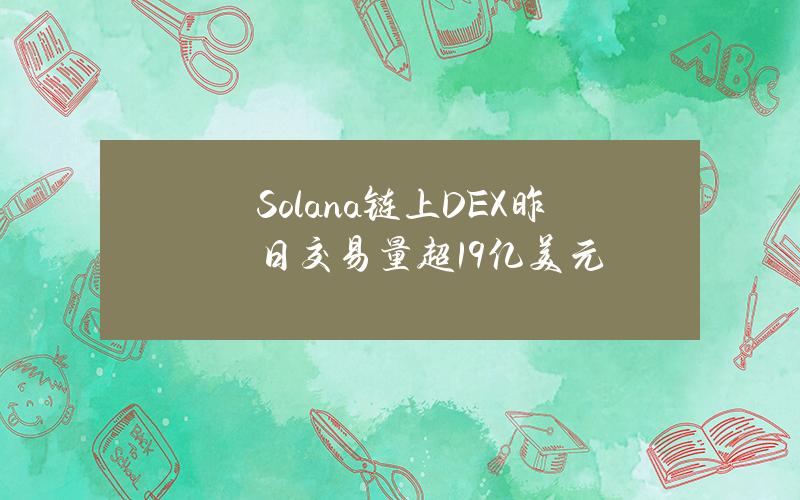 Solana链上DEX昨日交易量超19亿美元