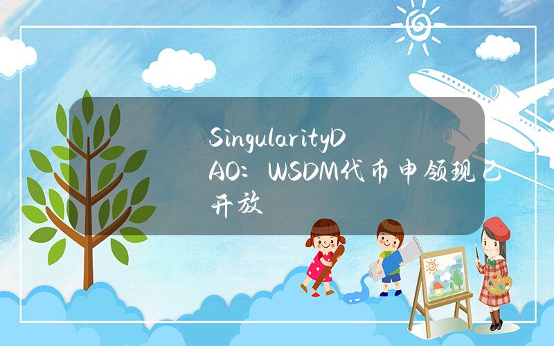 SingularityDAO：WSDM代币申领现已开放