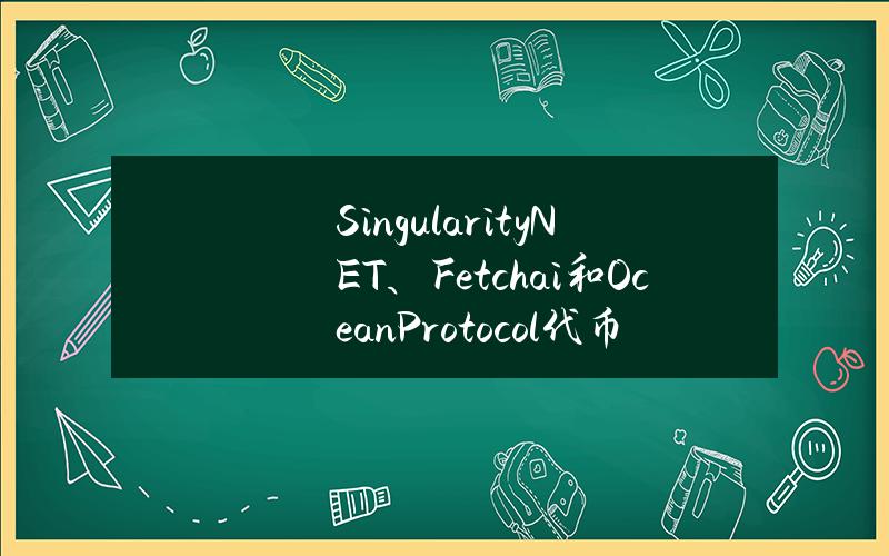 SingularityNET、Fetch.ai和OceanProtocol代币合并启动投票