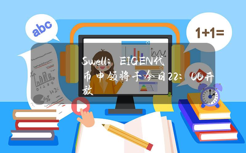 Swell：EIGEN代币申领将于今日22：00开放