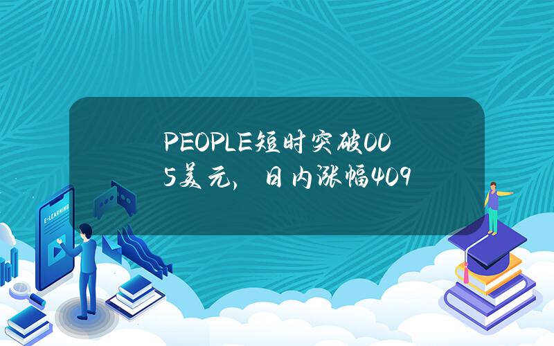 PEOPLE短时突破0.05美元，日内涨幅40.9%