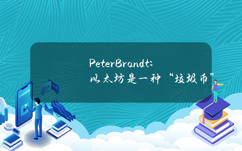 PeterBrandt：以太坊是一种“垃圾币”