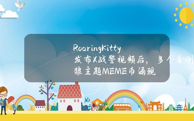 RoaringKitty发布X战警视频后，多个金刚狼主题MEME币涌现