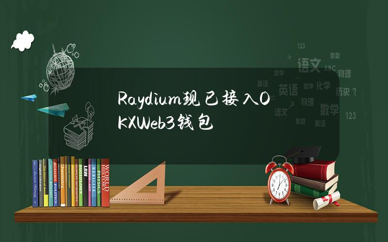 Raydium现已接入OKXWeb3钱包