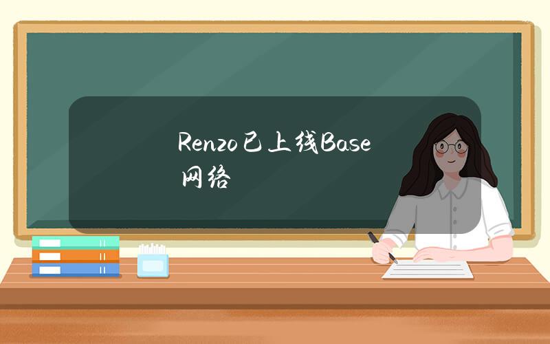 Renzo已上线Base网络