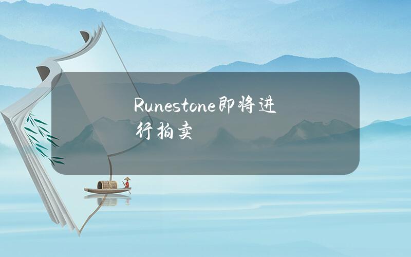 Runestone即将进行拍卖