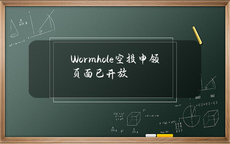 Wormhole空投申领页面已开放