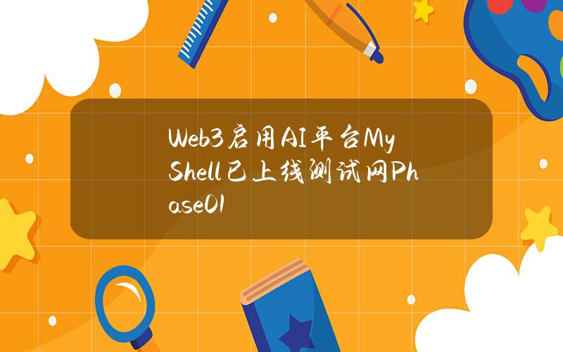 Web3启用AI平台MyShell已上线测试网Phase01