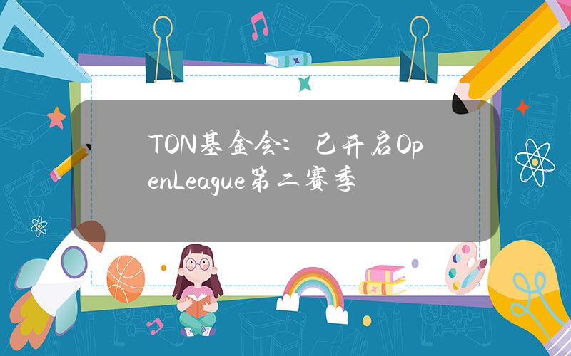 TON基金会：已开启OpenLeague第二赛季