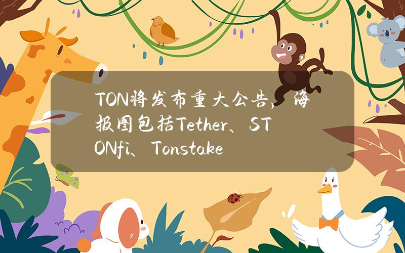 TON将发布重大公告，海报图包括Tether、STON.fi、Tonstakers等Logo