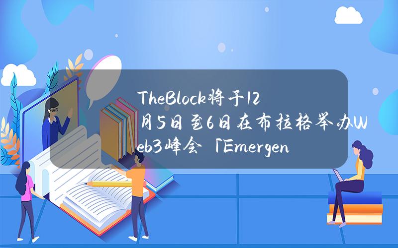 TheBlock将于12月5日至6日在布拉格举办Web3峰会「Emergence」