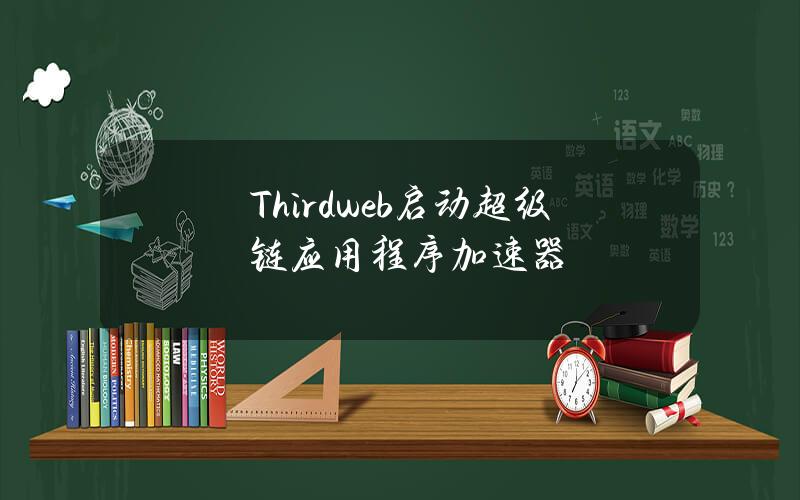 Thirdweb启动超级链应用程序加速器