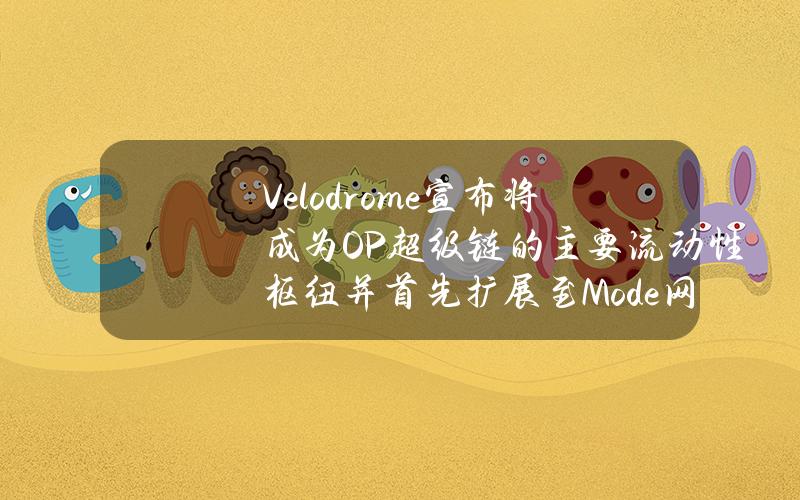 Velodrome宣布将成为OP超级链的主要流动性枢纽并首先扩展至Mode网络