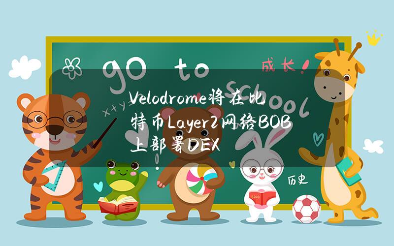 Velodrome将在比特币Layer2网络BOB上部署DEX