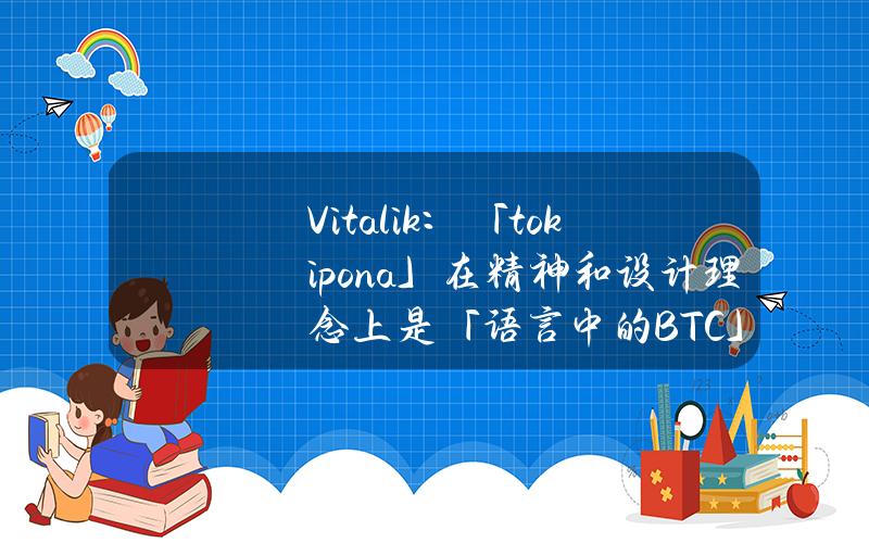 Vitalik：「tokipona」在精神和设计理念上是「语言中的BTC」