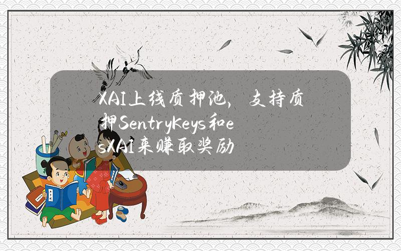 XAI上线质押池，支持质押SentryKeys和esXAI来赚取奖励