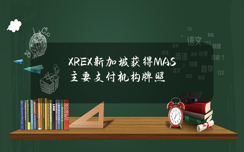 XREX新加坡获得MAS主要支付机构牌照