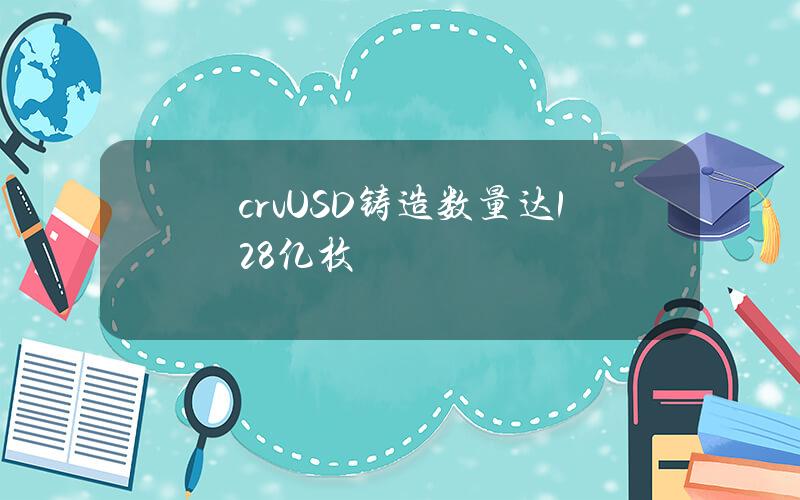 crvUSD铸造数量达1.28亿枚