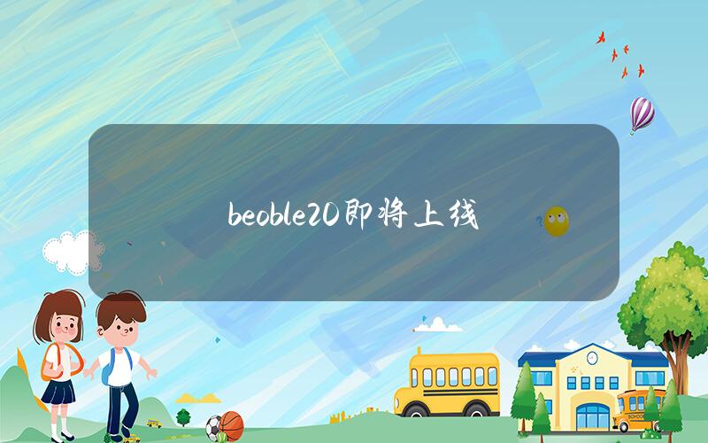 beoble2.0即将上线