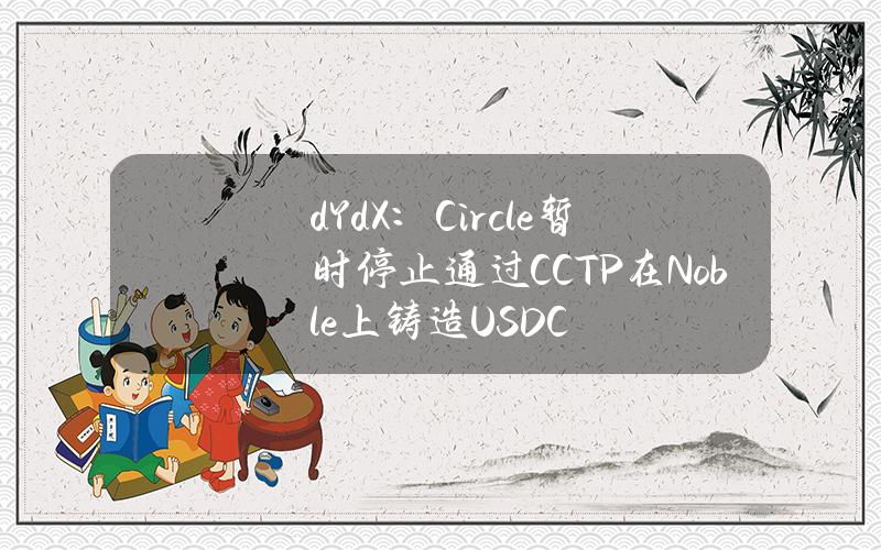 dYdX：Circle暂时停止通过CCTP在Noble上铸造USDC