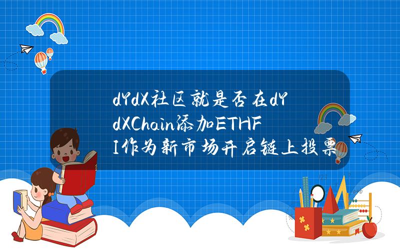 dYdX社区就是否在dYdXChain添加ETHFI作为新市场开启链上投票