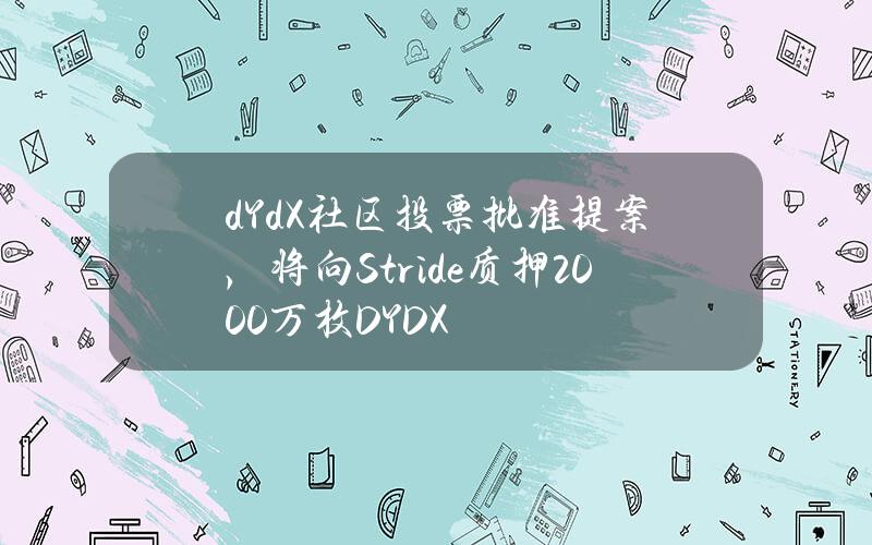 dYdX社区投票批准提案，将向Stride质押2000万枚DYDX